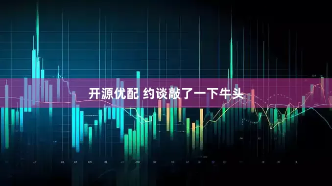开源优配 约谈敲了一下牛头