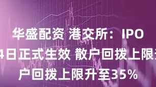 华盛配资 港交所：IPO新规8月4日正式生效 散户回拨上限升至35%