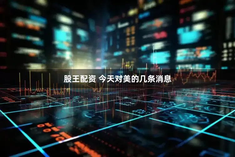 股王配资 今天对美的几条消息