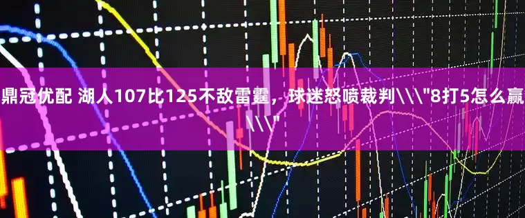 鼎冠优配 湖人107比125不敌雷霆，球迷怒喷裁判\＂8打5怎么赢\＂